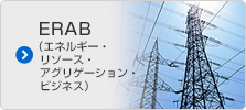 ERAB（エネルギー・リソース・アグリゲーション・ビジネス）